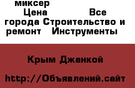 миксер Bosch GRW 18-2 E › Цена ­ 17 000 - Все города Строительство и ремонт » Инструменты   . Крым,Джанкой